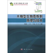 木糖型生物質(zhì)煉制原理與技術(shù) 生物技術(shù)驅(qū)動(dòng)的綠色未來(lái)